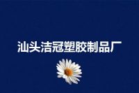 汕头洁冠塑胶制品厂