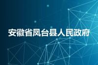 安徽省凤台县人民政府