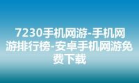 7230手机网游-手机网游排行榜-安卓手机网游免费下载