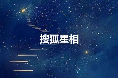搜狐星相