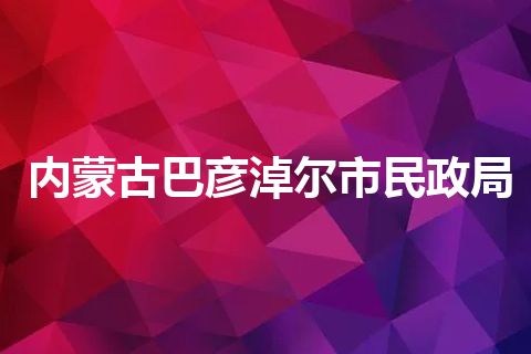 内蒙古巴彦淖尔市民政局