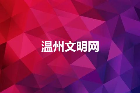 温州文明网