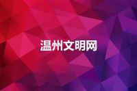 温州文明网