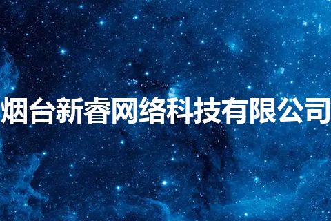 烟台新睿网络科技有限公司