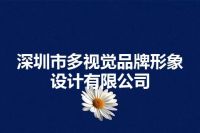 深圳市多视觉品牌形象设计有限公司