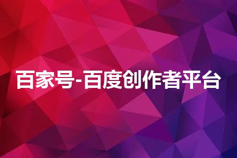 百家号-百度创作者平台