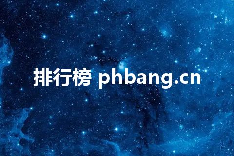 排行榜 phbang.cn