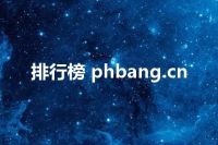 排行榜 phbang.cn