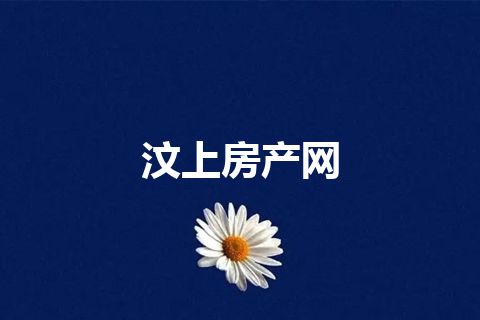 汶上房产网