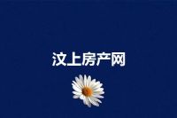 汶上房产网