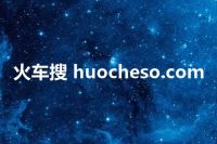 火车搜 huocheso.com