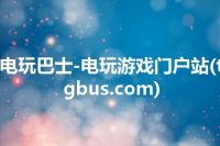 电玩巴士-电玩游戏门户站(tgbus.com)