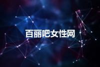 百丽吧女性网