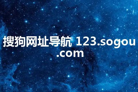 搜狗网址导航 123.sogou.com