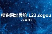 搜狗网址导航 123.sogou.com
