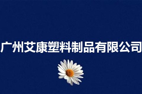 广州艾康塑料制品有限公司