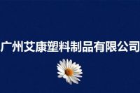 广州艾康塑料制品有限公司