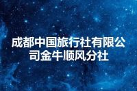 成都中国旅行社有限公司金牛顺风分社