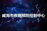 威海市疾病预防控制中心