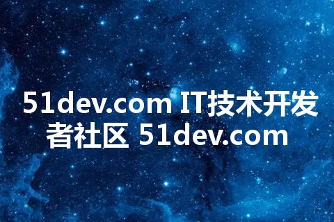51dev.com IT技术开发者社区 51dev.com
