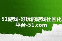 51游戏-好玩的游戏社区化平台-51.com