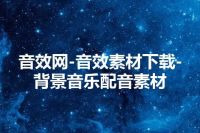 音效网-音效素材下载-背景音乐配音素材