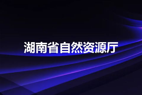 湖南省自然资源厅