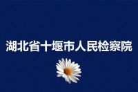 湖北省十堰市人民检察院