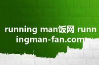 running man饭网 runningman-fan.com