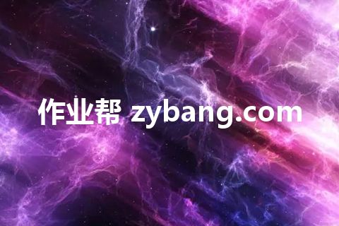 作业帮 zybang.com