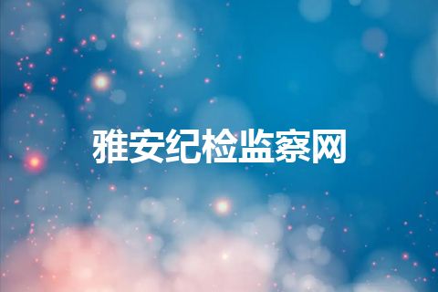 雅安纪检监察网