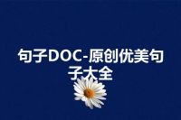 句子DOC-原创优美句子大全