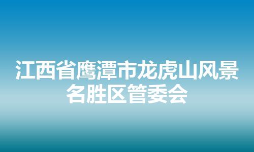 江西省鹰潭市龙虎山风景名胜区管委会