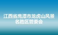 江西省鹰潭市龙虎山风景名胜区管委会