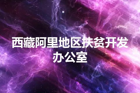 西藏阿里地区扶贫开发办公室