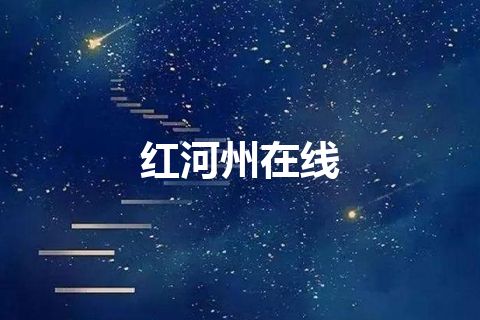 红河州在线 红河州在线