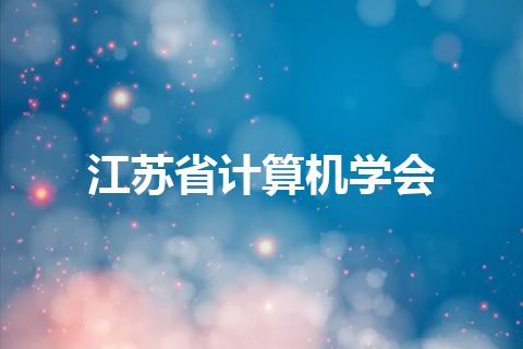 江苏省计算机学会