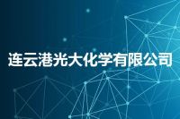 连云港光大化学有限公司
