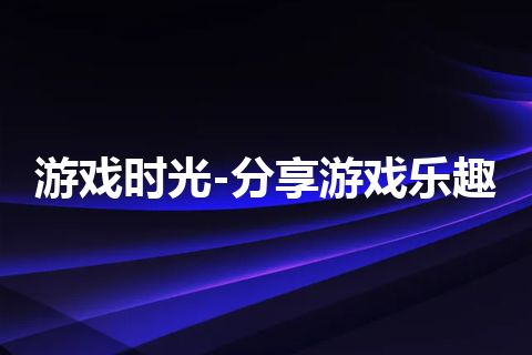 游戏时光-分享游戏乐趣