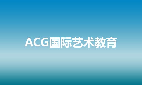 ACG国际艺术教育
