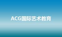 ACG国际艺术教育