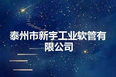 泰州市新宇工业软管有限公司 泰州市新宇工业软管有限公司