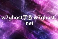 w7ghost手游 w7ghost.net