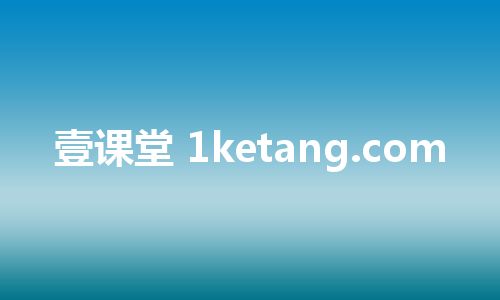 壹课堂 1ketang.com