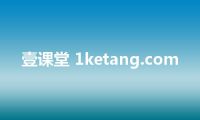 壹课堂 1ketang.com