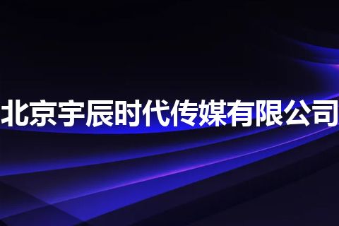 北京宇辰时代传媒有限公司