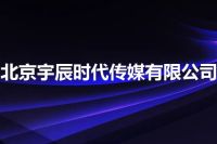 北京宇辰时代传媒有限公司
