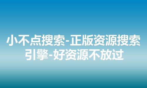 小不点搜索-正版资源搜索引擎-好资源不放过