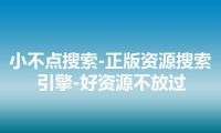 小不点搜索-正版资源搜索引擎-好资源不放过