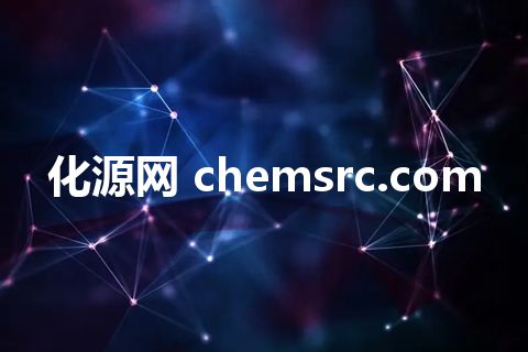 化源网 chemsrc.com